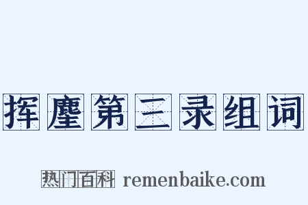 挥麈第三录组词是什么意思的图片